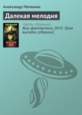 Далекая мелодия - автор Матюхин Александр Александрович 