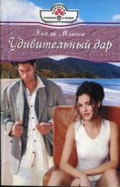  Мэнсон Хэйли - Удивительный дар