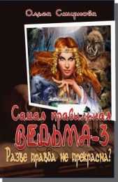 Разве правда не прекрасна? - автор Смирнова Ольга Викторовна 
