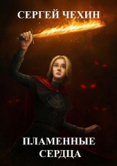 Пламенные Сердца. Испытание Веры (СИ) - автор Чехин Сергей Николаевич 