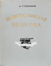  Степанов Александр Николаевич - Петропавловская оборона
