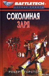 Сумерки Кланов-8: Соколиная заря - автор Торстон Роберт 