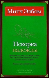 Искорка надежды - автор Элбом Митч 