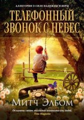 Телефонный звонок с небес - автор Элбом Митч 