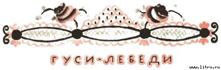 Гуси-лебеди - i_005.jpg