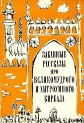 Забавные рассказы про великомудрого и хитроумного Бирбала - автор Эпосы, легенды и сказания 