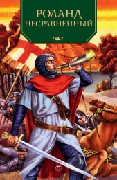Роланд Несравненный - автор Эпосы, легенды и сказания 