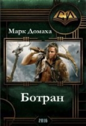 Ботран (СИ) - автор Домаха Марк 
