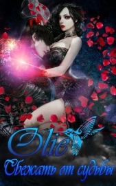Сбежать от Судьбы (СИ) - автор Олие Ольга 