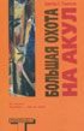  Томпсон Хантер С. - Большая охота на акул