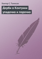 Дерби в Кентукки упадочно и порочно - автор Томпсон Хантер С. 