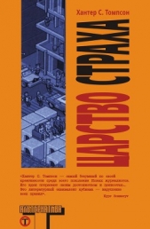  Томпсон Хантер С. - Царство страха