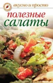 Полезные салаты - автор Бойко Елена Анатольевна 