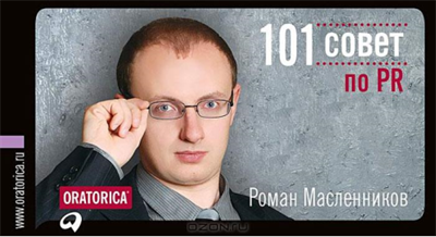 111 новых советов по PR + 7 заданий для самостоятельных экспериментов - b00000062.png