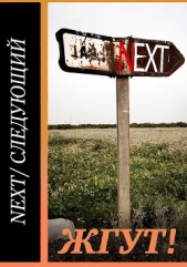 Next (Следующий). Жгут! - автор Масленников Роман Михайлович 