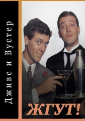Дживс и Вустер (Jeeves and Wooster). Жгут! - автор Масленников Роман Михайлович 