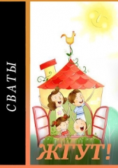  Масленников Роман Михайлович - Сваты. Жгут!