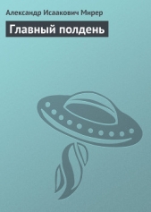 Главный полдень - автор Мирер Александр Исаакович 