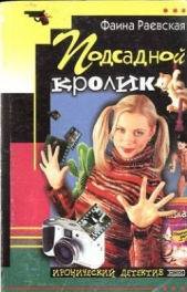 Подсадной кролик - автор Раевская Фаина 