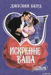 Искренне Ваша - автор Берд Джулия 