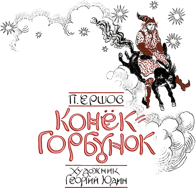 Конек-Горбунок - i_001.png