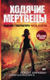 Ходячие мертвецы. Падение Губернатора. Часть вторая - автор Киркман Роберт 