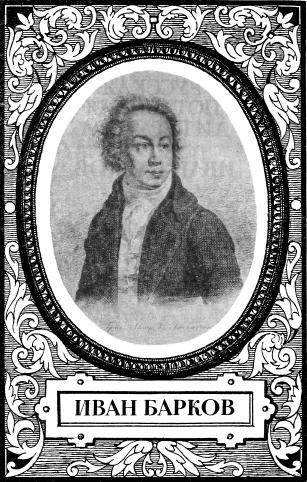 Девичья игрушка, или Сочинения господина Баркова - i_001.jpg