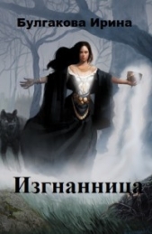 Изгнанница (СИ) - автор Булгакова Ирина Е. 