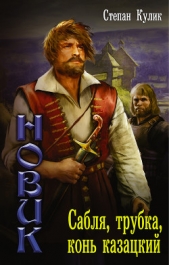  Кулик Степан - Сабля, трубка, конь казацкий
