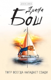  Бош Диана Борисовна - Тигр всегда нападает сзади