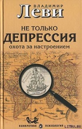 Не только депрессия: охота за настроением - автор Леви Владимир Львович 