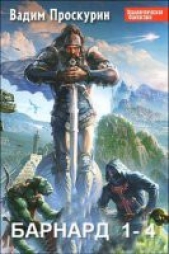 Война индюка (СИ) - автор Проскурин Вадим 