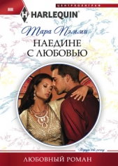 Наедине с любовью - автор Пэмми Тара 
