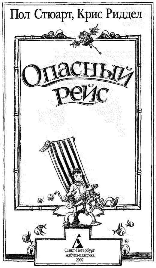 Опасный рейс - i_002.jpg