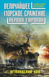 Величайшее морское сражение Первой Мировой. Ютландский бой - автор Больных Александр Геннадьевич 