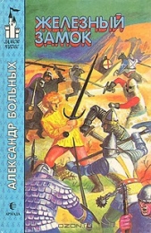 Железный замок - автор Больных Александр Геннадьевич 