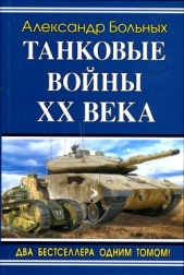 Танковые войны XX века - автор Больных Александр Геннадьевич 