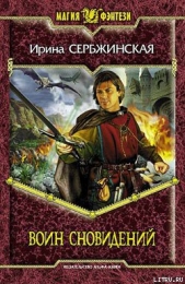 Воин Сновидений - автор Сербжинская Ирина 