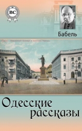 Одесские рассказы (фрагменты) - автор Бабель Исаак Эммануилович 