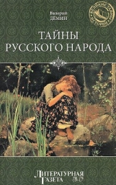 Тайны русского народа - автор Демин Валерий Никитич 