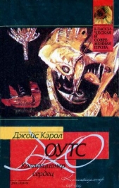 Коллекционер сердец - автор Оутс Джойс Кэрол 