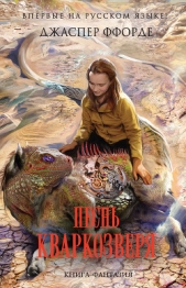 Песнь Кваркозверя - автор Ффорде Джаспер 
