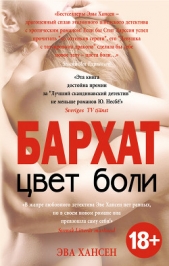 Цвет боли: бархат - автор Хансен Эва 