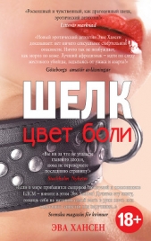 Цвет боли: шелк - автор Хансен Эва 