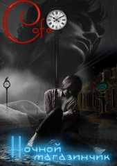 Ночной магазинчик (СИ) - автор 