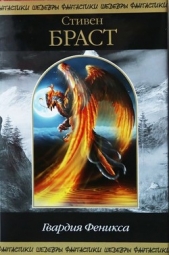 Гвардия Феникса (сборник) - автор Браст Стивен 