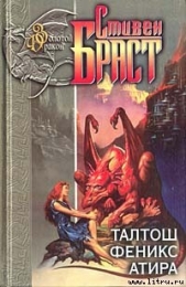 Феникс - автор Браст Стивен 