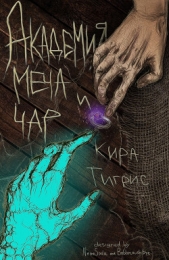 Академия Меча и Чар - автор Тигрис Кира 