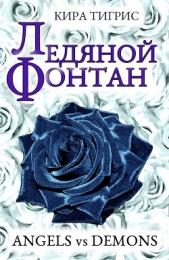 Ледяной фонтан (СИ) - автор Тигрис Кира 