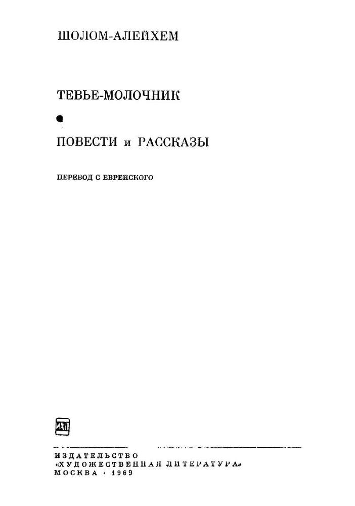 Тевье-молочник. Повести и рассказы - Zag.jpg